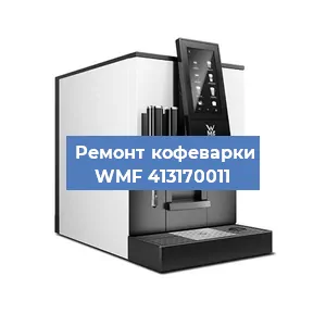 Чистка кофемашины WMF 413170011 от накипи в Челябинске